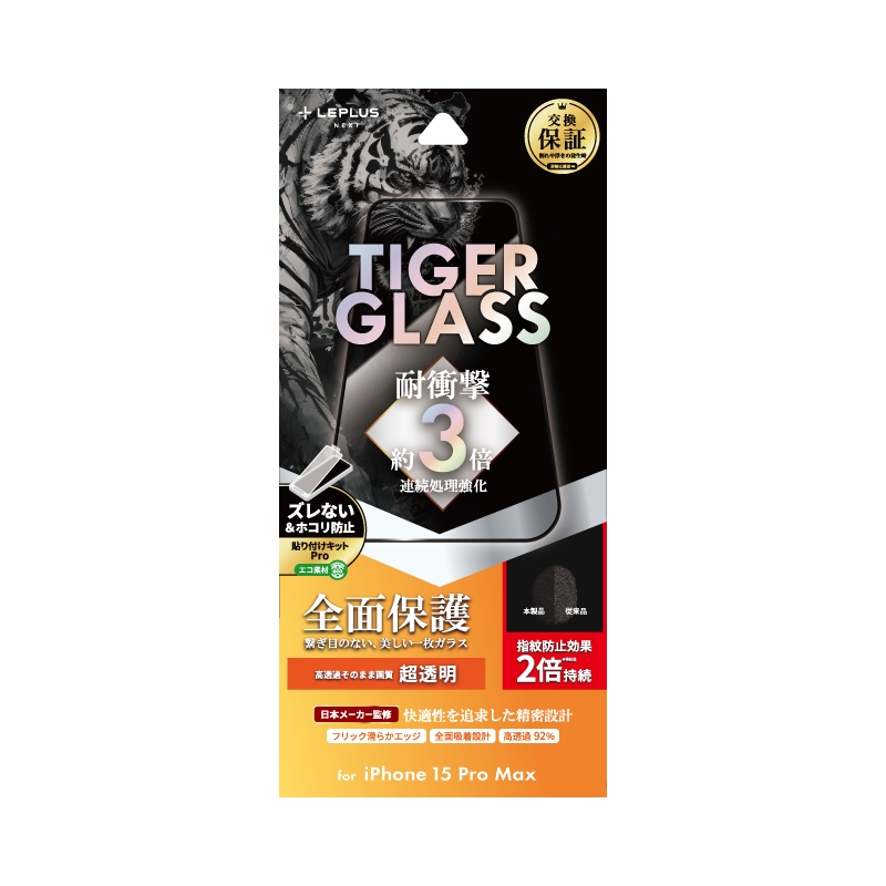 iPhone 15 Pro Max ガラスフィルム 「TIGER GLASS」 全面保護 超透明