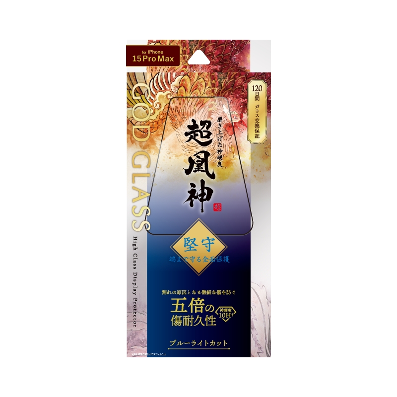 iPhone 15 Pro Max ガラスフィルム 「GOD GLASS 超凰神」 堅守 全面保護 ブルーライトカット