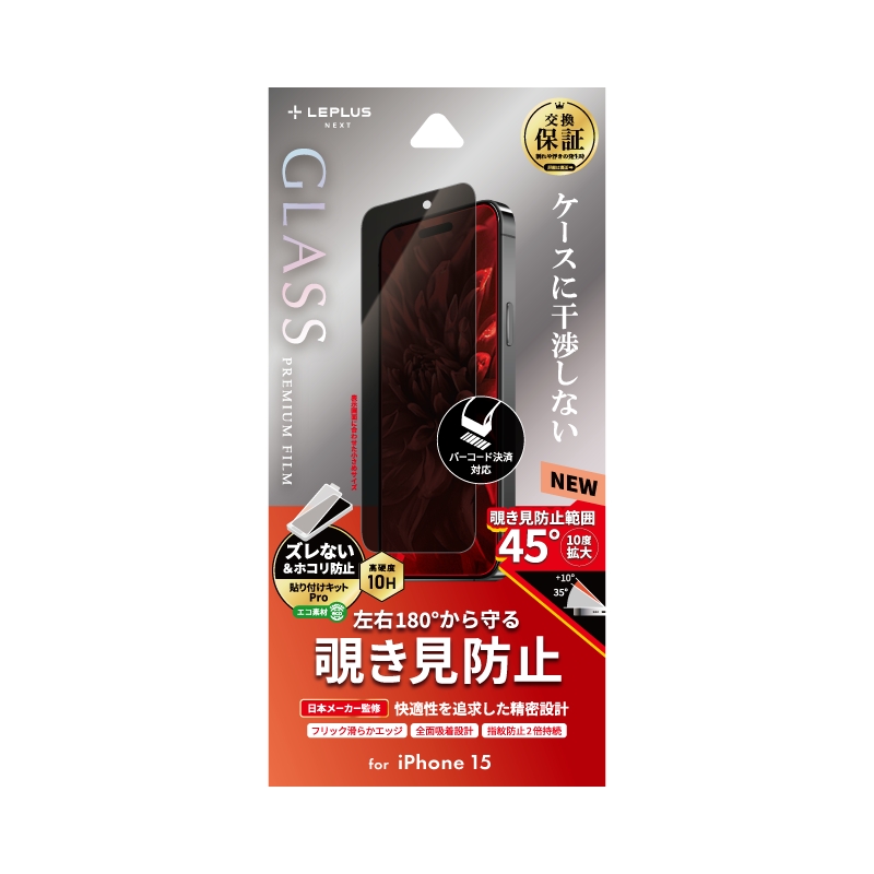 iPhone 15 ガラスフィルム 「GLASS PREMIUM FILM」 覗き見防止180°