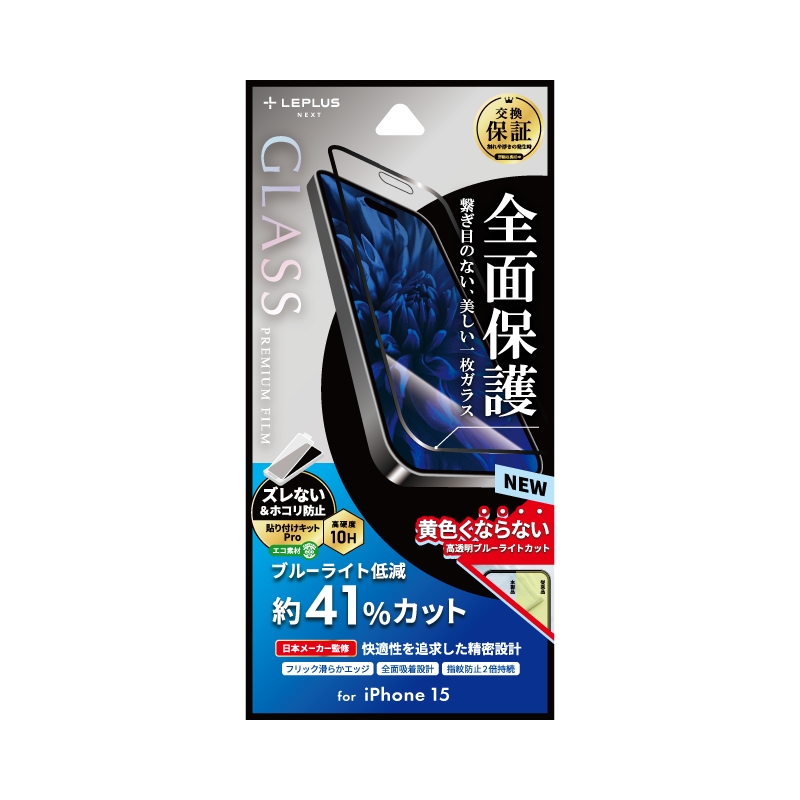 iPhone 15 ガラスフィルム 「GLASS PREMIUM FILM」 全面保護 ブルーライトカット