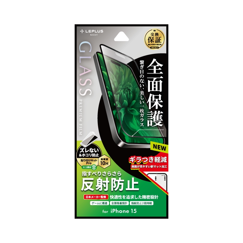 iPhone 15 ガラスフィルム 「GLASS PREMIUM FILM」 全面保護 反射防止