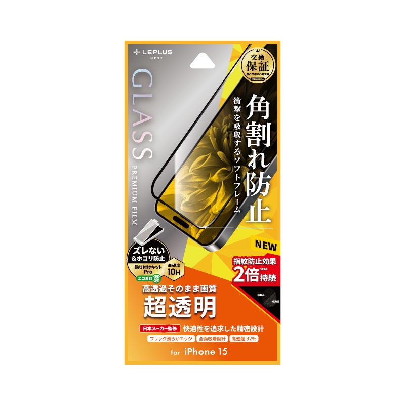 iPhone 15 ガラスフィルム 「GLASS PREMIUM FILM」 全面保護 ソフトフレーム 超透明