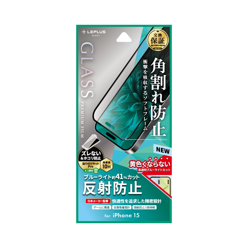 iPhone 15 ガラスフィルム 「GLASS PREMIUM FILM」 全面保護 ソフトフレーム 反射防止・ブルーライトカット