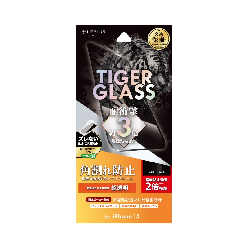 iPhone 15 ガラスフィルム 「TIGER GLASS」 全面保護 ソフトフレーム 超透明
