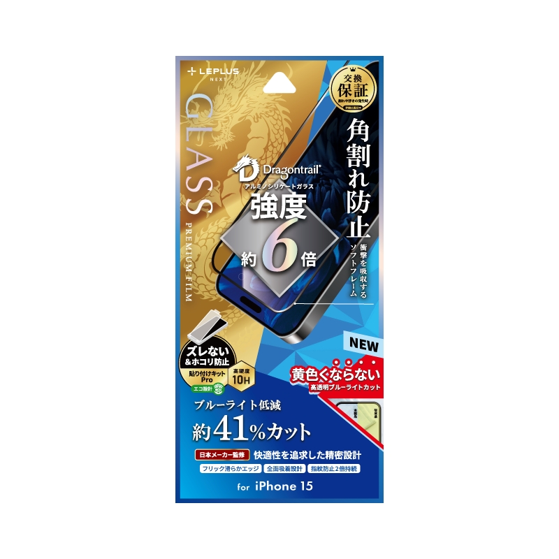 iPhone 15 ガラスフィルム 「GLASS PREMIUM FILM」 全面保護 ソフトフレーム ドラゴントレイル ブルーライトカット