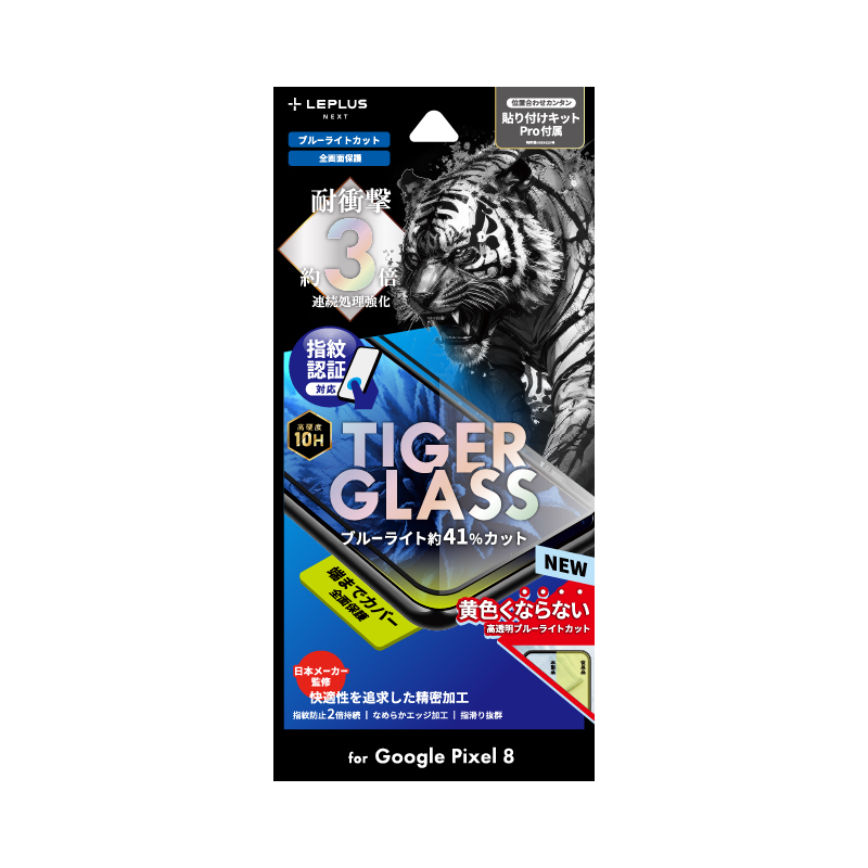 Google Pixel 8 ガラスフィルム 「TIGER GLASS」全面保護 ブルーライトカット