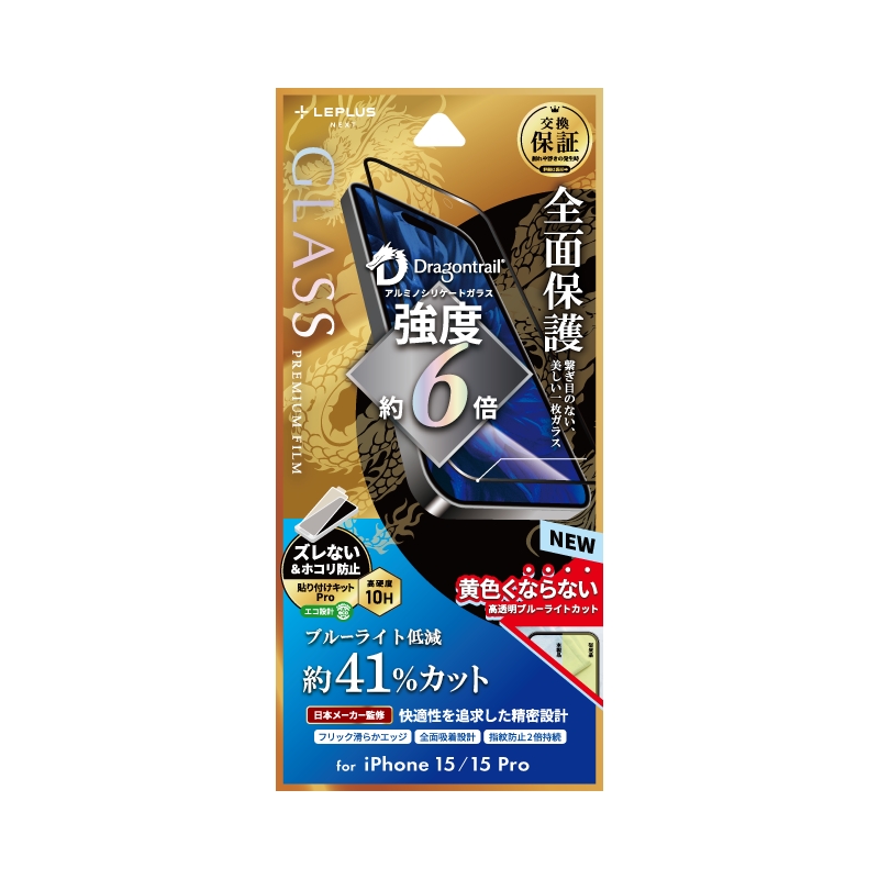 iPhone 15/iPhone 15 Pro ガラスフィルム 「GLASS PREMIUM FILM」 全面保護 ドラゴントレイル ブルーライトカット