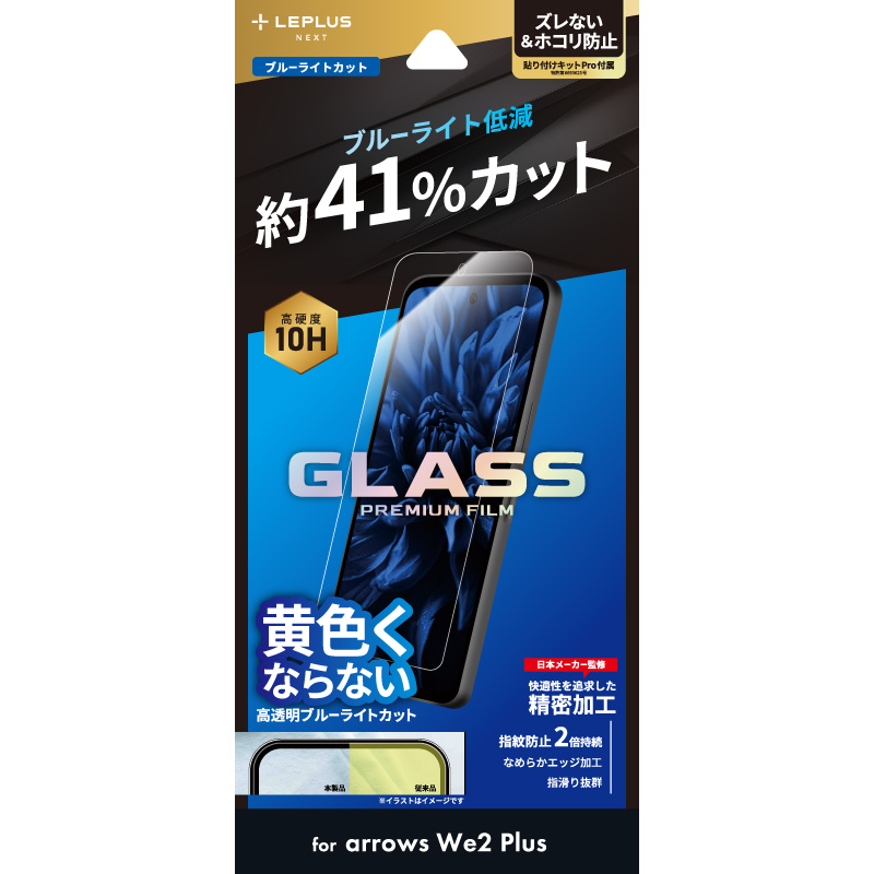 arrows We2 Plus ガラスフィルム 「GLASS PREMIUM FILM」スタンダードサイズ ブルーライトカット