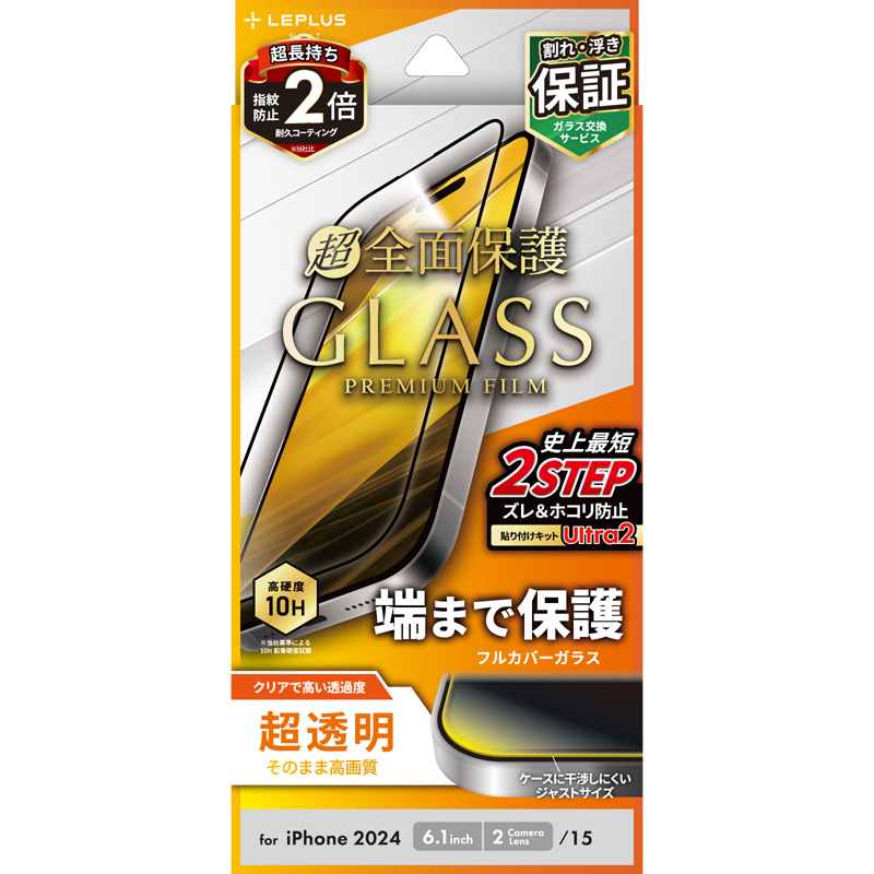 iPhone 16/iPhone 15 ガラスフィルム「GLASS PREMIUM FILM」全面保護 超透明