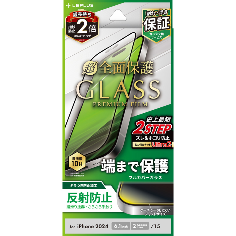 iPhone 16/iPhone 15 ガラスフィルム「GLASS PREMIUM FILM」全面保護 反射防止