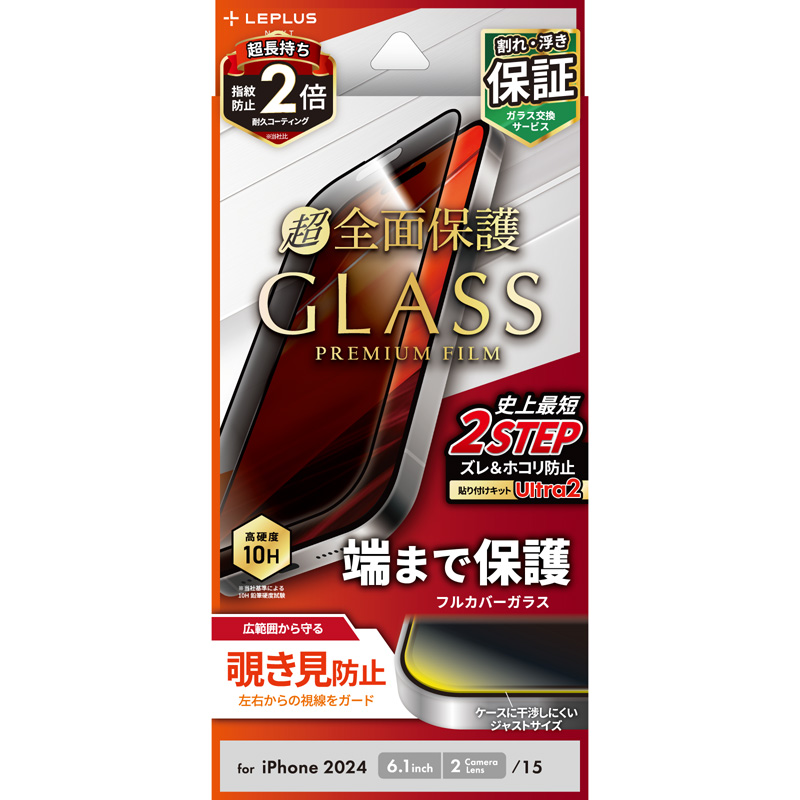 iPhone 16/iPhone 15 ガラスフィルム「GLASS PREMIUM FILM」全面保護 覗き見防止180°
