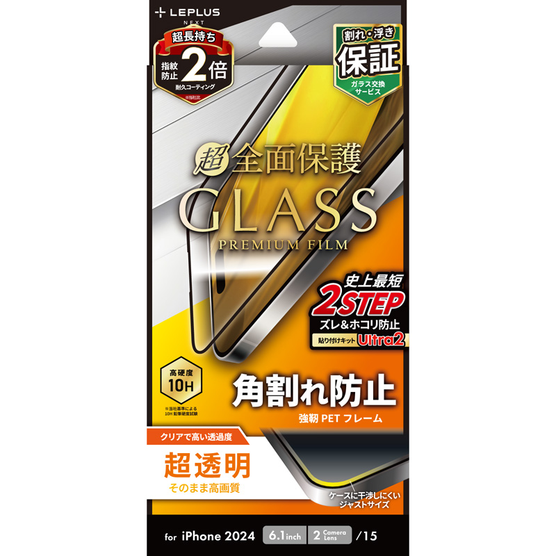 iPhone 16/iPhone 15 ガラスフィルム「GLASS PREMIUM FILM」全面保護 ソフトフレーム 超透明