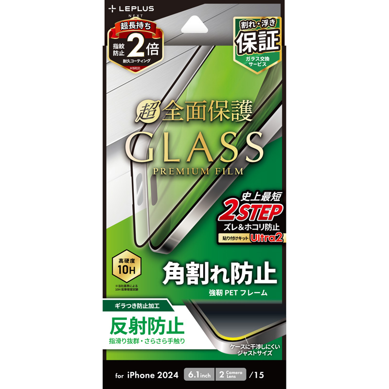 iPhone 16/iPhone 15 ガラスフィルム「GLASS PREMIUM FILM」全面保護 ソフトフレーム 反射防止