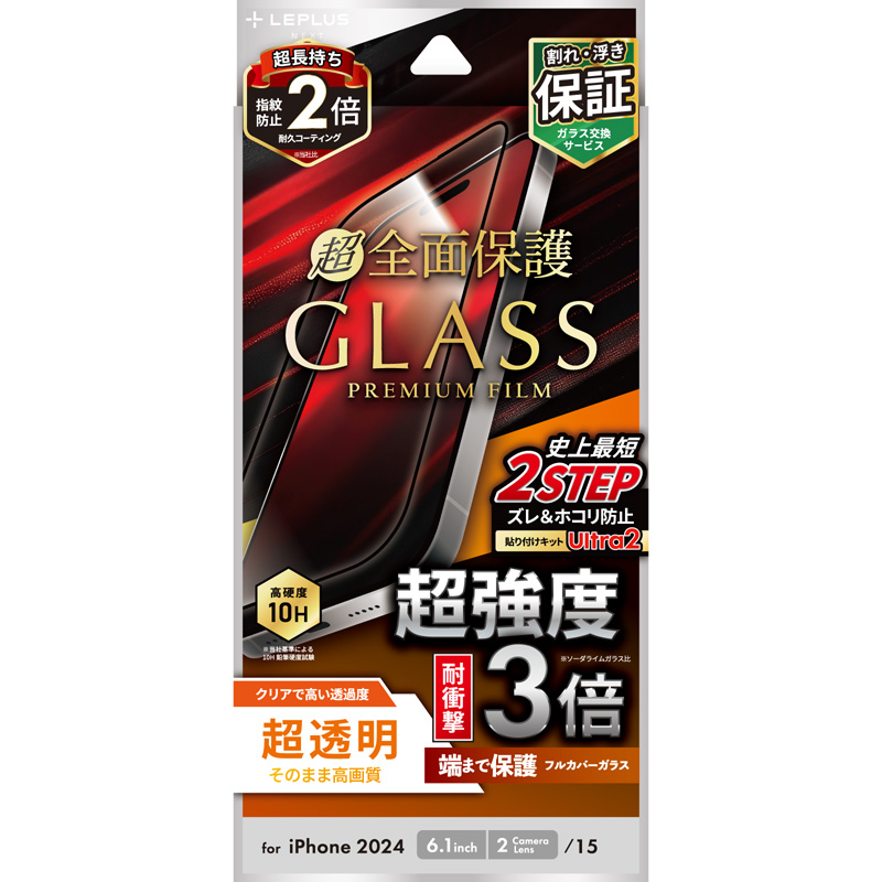 iPhone 16/iPhone 15 ガラスフィルム「GLASS PREMIUM FILM」全面保護 超強度・耐衝撃3倍 超透明