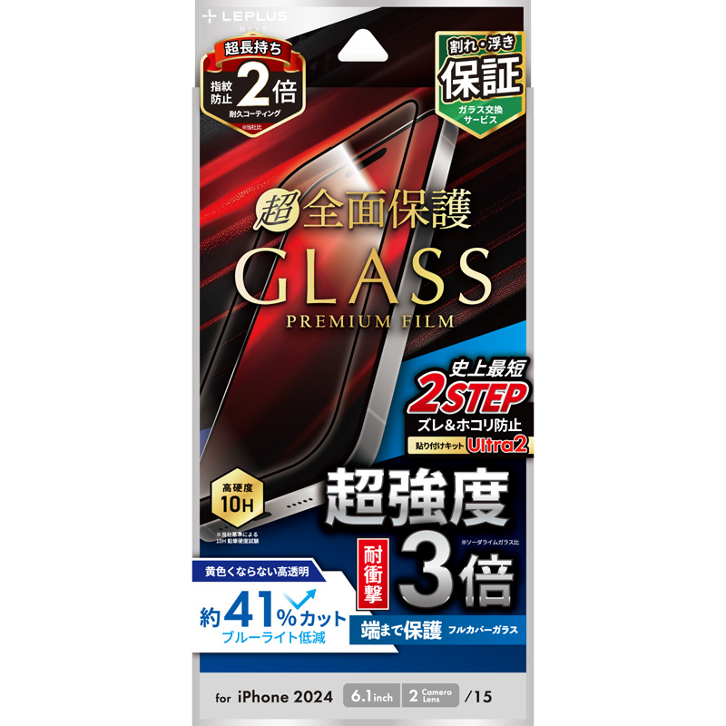 iPhone 16/iPhone 15 ガラスフィルム「GLASS PREMIUM FILM」全面保護 超強度・耐衝撃3倍 ブルーライトカット