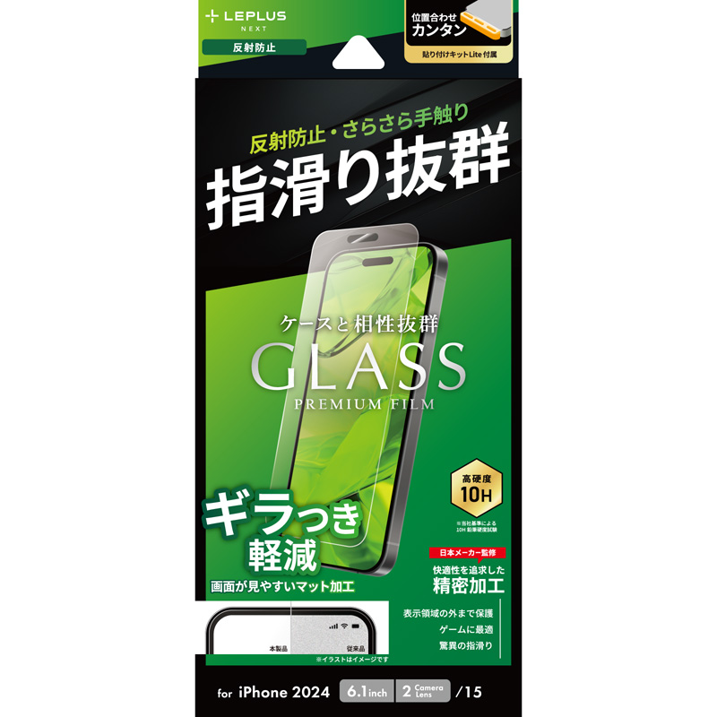 iPhone 16/iPhone 15 ガラスフィルム「GLASS PREMIUM FILM Lite」 反射防止