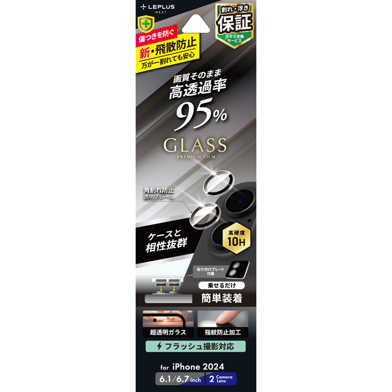 iPhone 16/iPhone 16 Plus レンズ保護ガラスフィルム 「GLASS PREMIUM FILM」 高透過 約95％