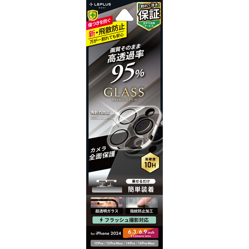 iPhone 16 Pro/16 Pro Max/15 Pro/15 Pro Max/14 Pro/14 Pro Max レンズ保護ガラスフィルム 「GLASS PREMIUM FILM」 全面保護 高透過 約95％