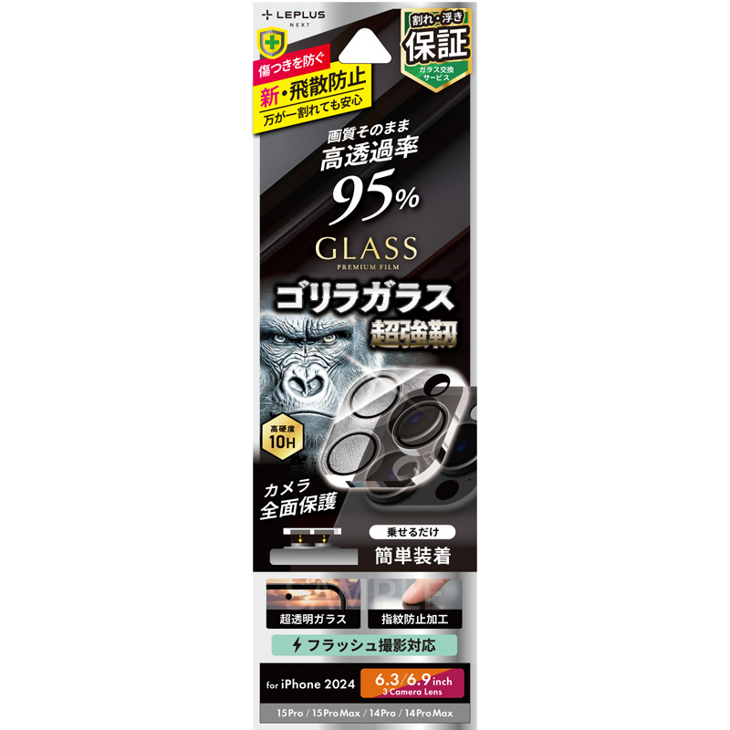 iPhone 16 Pro/16 Pro Max/15 Pro/15 Pro Max/14 Pro/14 Pro Max レンズ保護ガラスフィルム 「GLASS PREMIUM FILM」 全面保護 ゴリラガラス 高透過 約95％