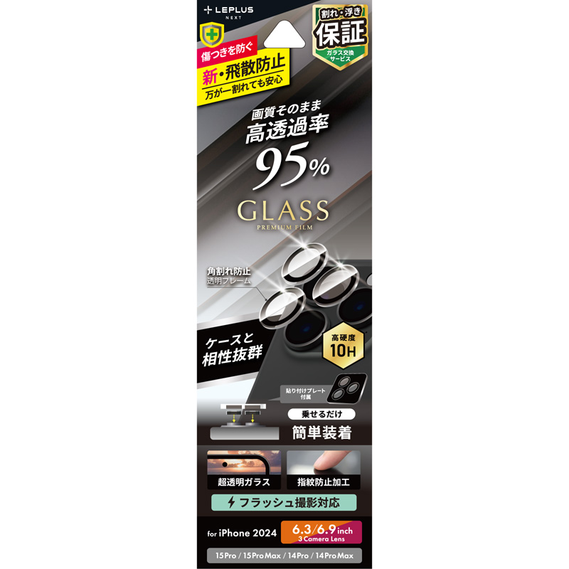iPhone 16 Pro/16 Pro Max/15 Pro/15 Pro Max/14 Pro/14 Pro Max レンズ保護ガラスフィルム 「GLASS PREMIUM FILM」 高透過 約95％
