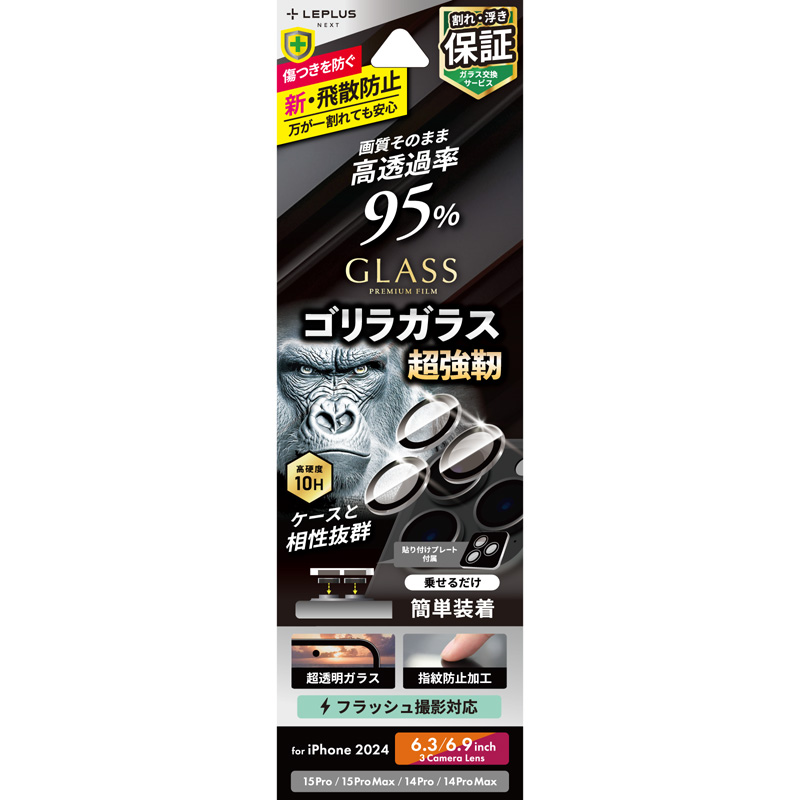 iPhone 16 Pro/16 Pro Max/15 Pro/15 Pro Max/14 Pro/14 Pro Max レンズ保護ガラスフィルム 「GLASS PREMIUM FILM」ゴリラガラス 高透過 約95％