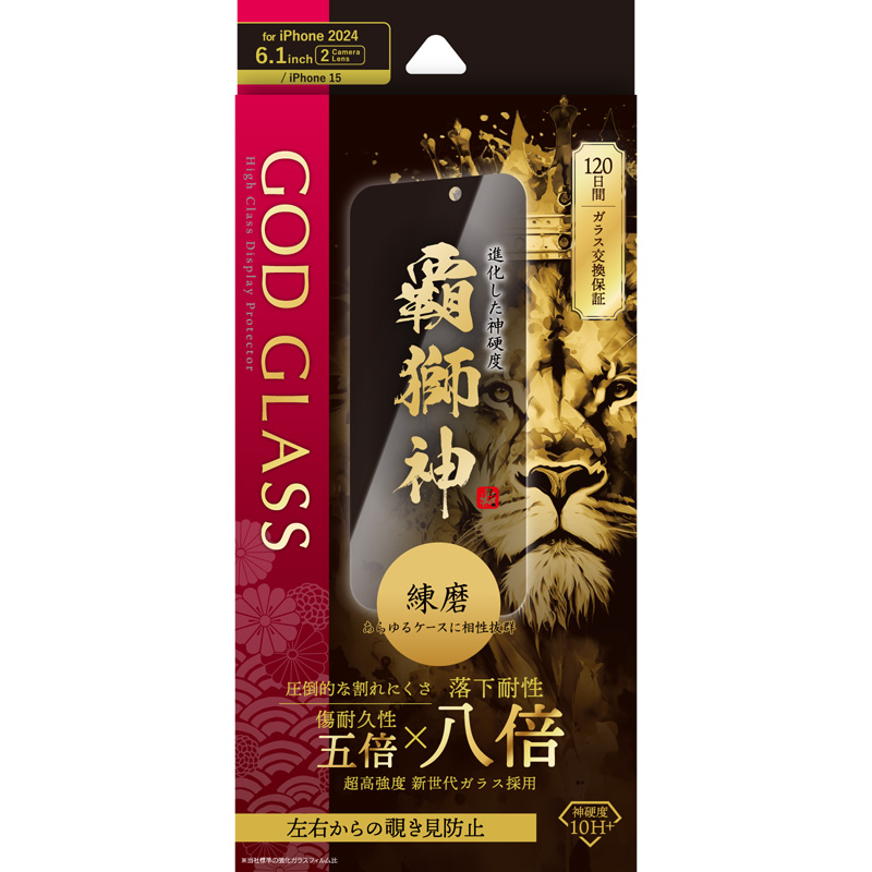 iPhone 16/iPhone 15 ガラスフィルム「GOD GLASS 覇獅神」練磨 覗き見防止180°