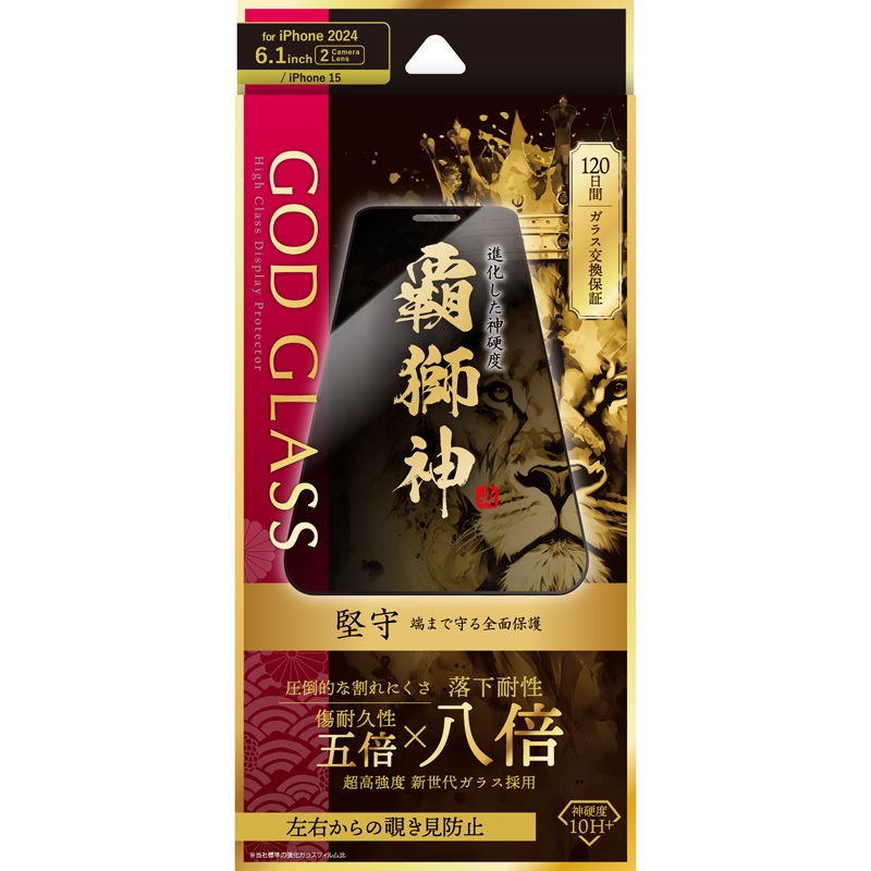 iPhone 16/iPhone 15 ガラスフィルム「GOD GLASS 覇獅神」堅守 覗き見防止180°