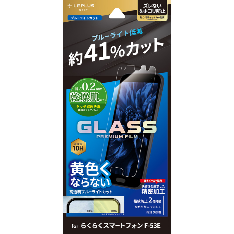 らくらくスマートフォン F-53E ガラスフィルム 「GLASS PREMIUM FILM」スタンダードサイズ 高感度0.2mm ブルーライトカット