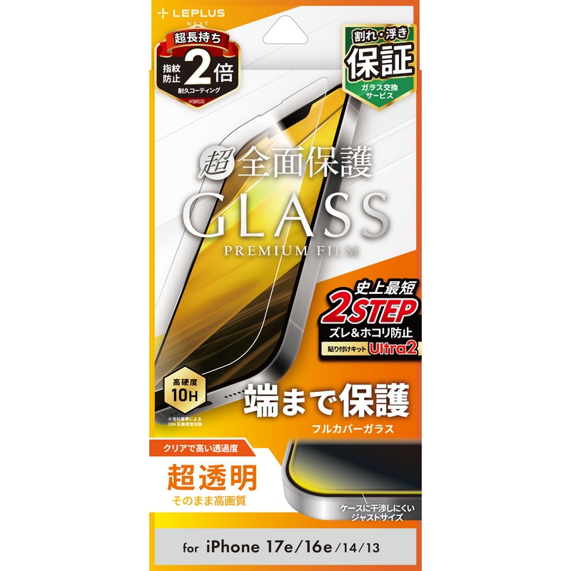 iPhone 17e/iPhone 16e/iPhone 14/iPhone 13 ガラスフィルム「GLASS PREMIUM FILM」全面保護 超透明