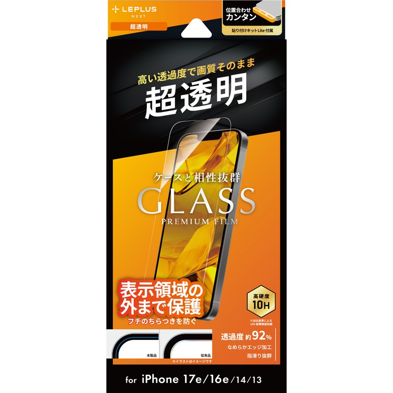 iPhone 17e/iPhone 16e/iPhone 14/iPhone 13 ガラスフィルム「GLASS PREMIUM FILM Lite」 超透明