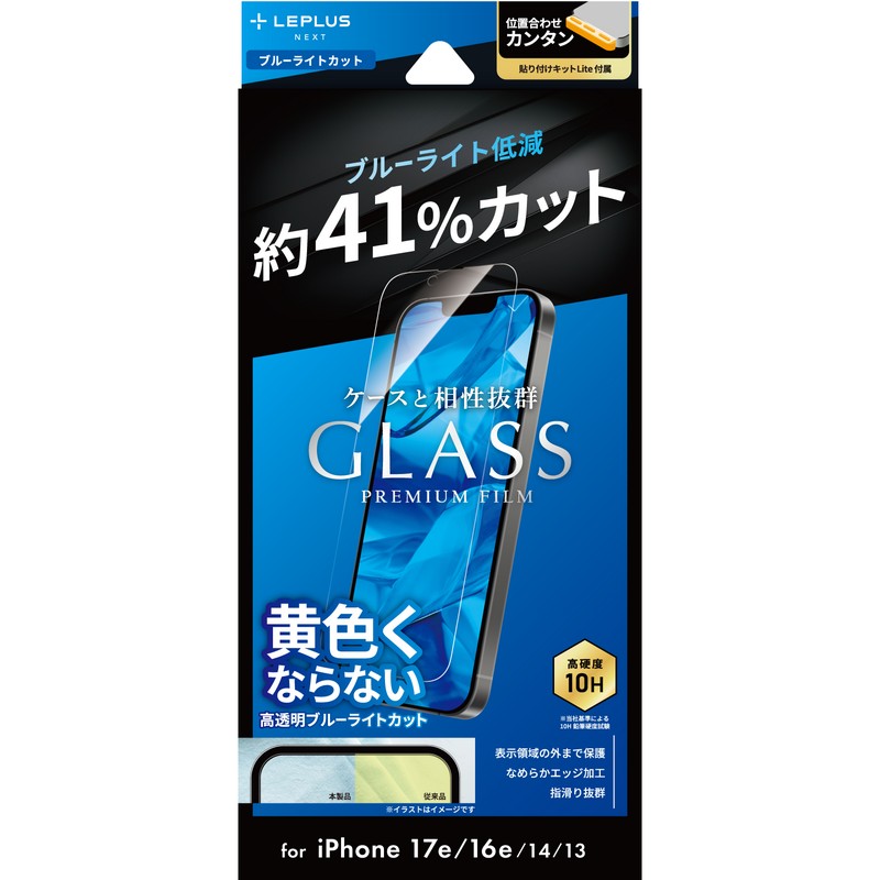 iPhone 17e/iPhone 16e/iPhone 14/iPhone 13 ガラスフィルム「GLASS PREMIUM FILM Lite」 ブルーライトカット