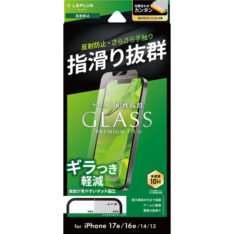 iPhone 17e/iPhone 16e/iPhone 14/iPhone 13 ガラスフィルム「GLASS PREMIUM FILM Lite」 反射防止
