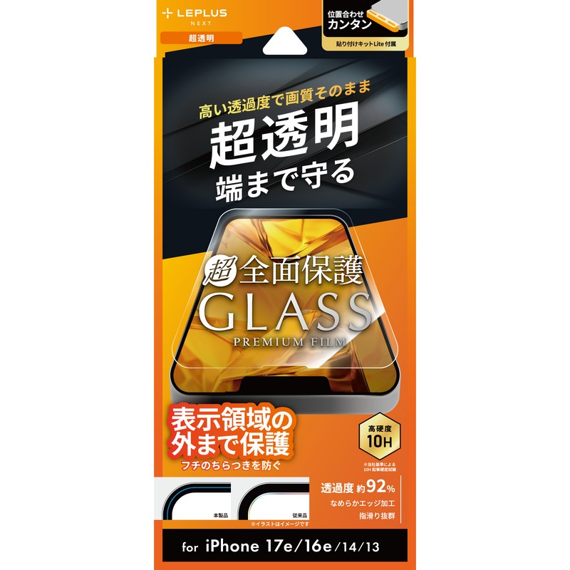 iPhone 17e/iPhone 16e/iPhone 14/iPhone 13 ガラスフィルム「GLASS PREMIUM FILM Lite」全面保護 超透明