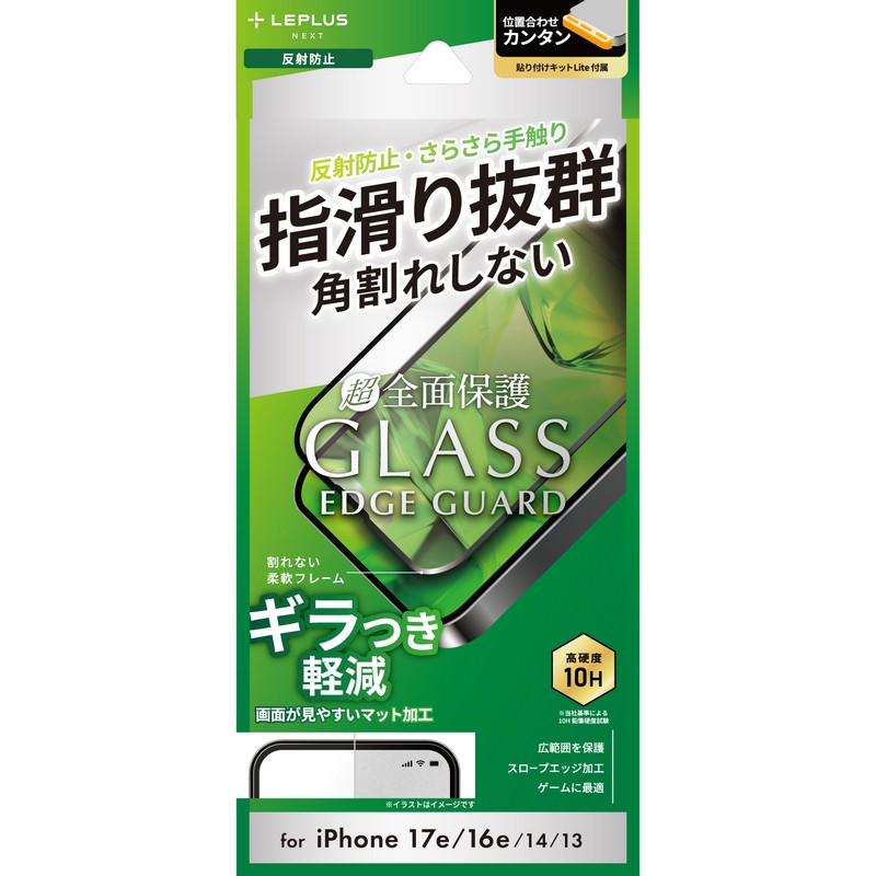 iPhone 17e/iPhone 16e/iPhone 14/iPhone 13 ガラスフィルム「GLASS PREMIUM FILM Lite」全面保護 ソフトフレーム 反射防止