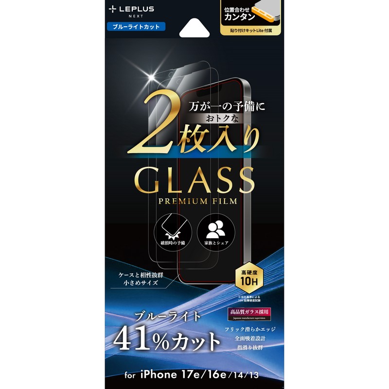 iPhone 17e/iPhone 16e/iPhone 14/iPhone 13 ガラスフィルム「GLASS PREMIUM FILM」 2枚入り ブルーライトカット