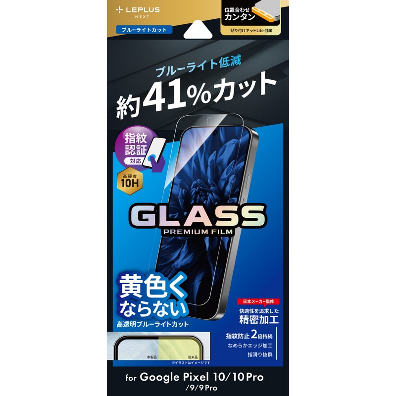 Google Pixel 10/10 Pro/9/9 Pro ガラスフィルム 「GLASS PREMIUM FILM」スタンダードサイズ ブルーライトカット