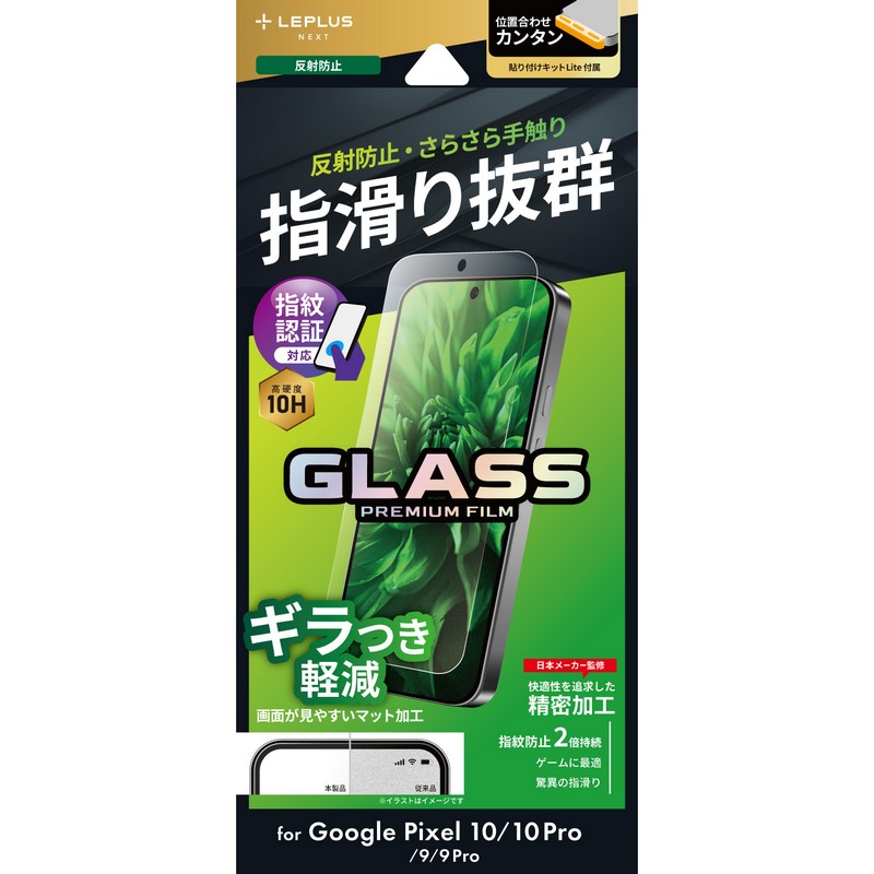 Google Pixel 10/10 Pro/9/9 Pro ガラスフィルム 「GLASS PREMIUM FILM」スタンダードサイズ マット・反射防止
