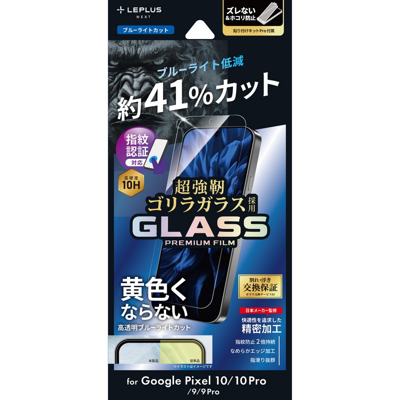 Google Pixel 10/10 Pro/9/9 Pro ガラスフィルム 「GLASS PREMIUM FILM」ゴリラガラス ブルーライトカット