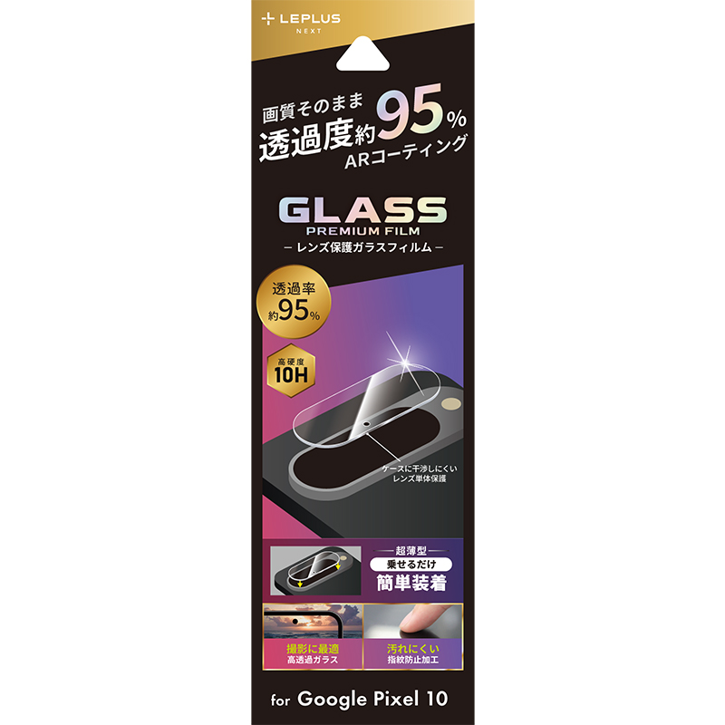 Google Pixel 10 レンズ保護ガラスフィルム 「GLASS PREMIUM FILM」 高透過 約95％