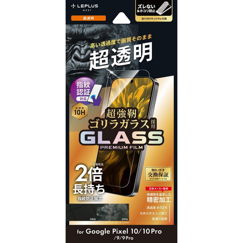 Google Pixel 10/10 Pro/9/9 Pro ガラスフィルム 「GLASS PREMIUM FILM」ゴリラガラス 超透明