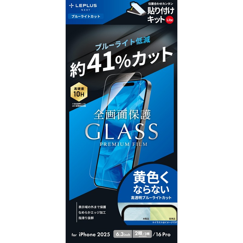 iPhone 17/17 Pro/iPhone 16 Pro ガラスフィルム「GLASS PREMIUM FILM Lite」 ブルーライトカット
