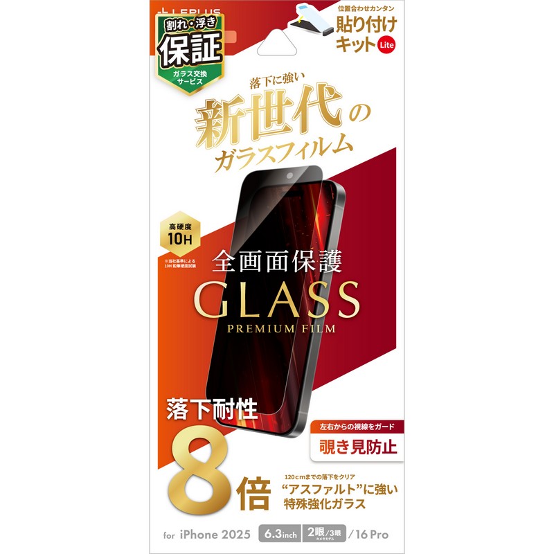 iPhone 17/17 Pro/iPhone 16 Pro ガラスフィルム「GLASS PREMIUM FILM Lite」新世代ガラス 覗き見防止180°