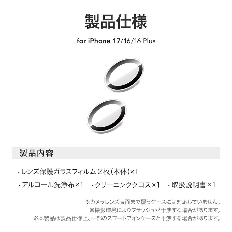 iPhone 17/iPhone 16/16 Plus レンズ保護ガラスフィルム「GLASS PREMIUM FILM」 高透過 約95%