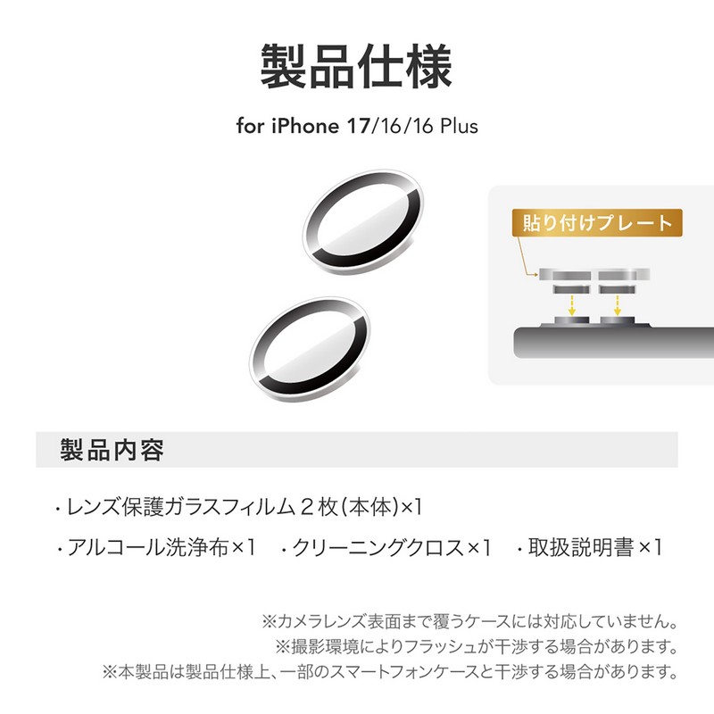 iPhone 17/iPhone 16/16 Plus レンズ保護ガラスフィルム「GLASS PREMIUM FILM」ゴリラガラス 高透過 約95％