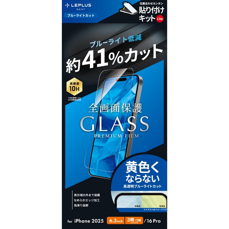 iPhone 17 Pro/17/iPhone 16 Pro ガラスフィルム「GLASS PREMIUM FILM Lite」 ブルーライトカット