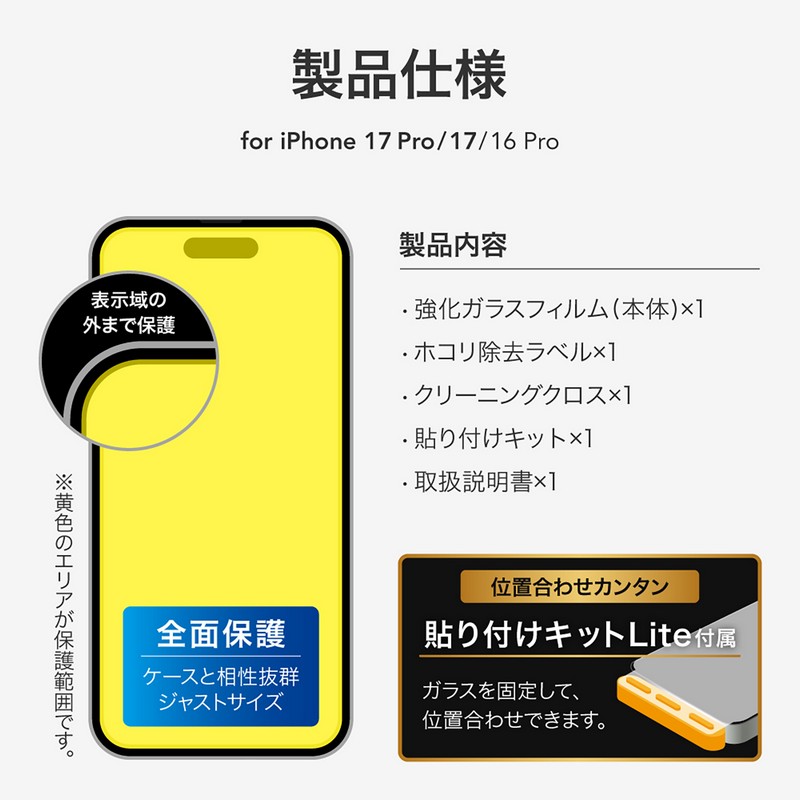 iPhone 17 Pro/17/iPhone 16 Pro ガラスフィルム「GLASS PREMIUM FILM Lite」 ブルーライトカット