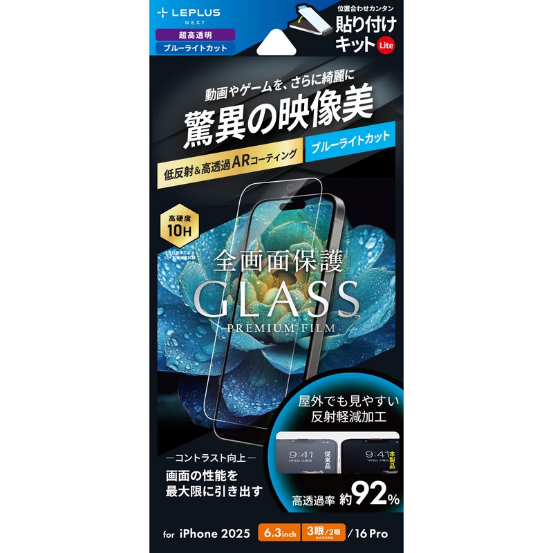 iPhone 17 Pro/17/iPhone 16 Pro ガラスフィルム「GLASS PREMIUM FILM Lite」 高透過 約92％ ブルーライトカット
