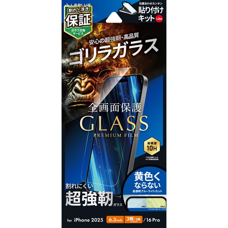 iPhone 17 Pro/17/iPhone 16 Pro ガラスフィルム「GLASS PREMIUM FILM Lite」ゴリラガラス ブルーライトカット