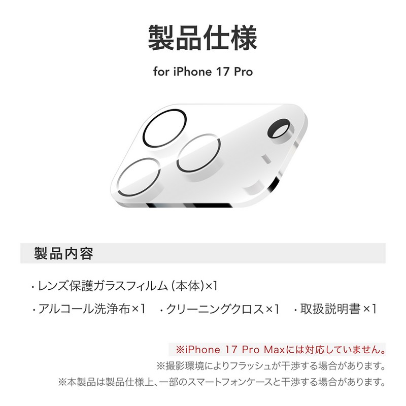 iPhone 17 Pro レンズ保護ガラスフィルム「GLASS PREMIUM FILM」全面保護 ゴリラガラス 超高透過 約98％