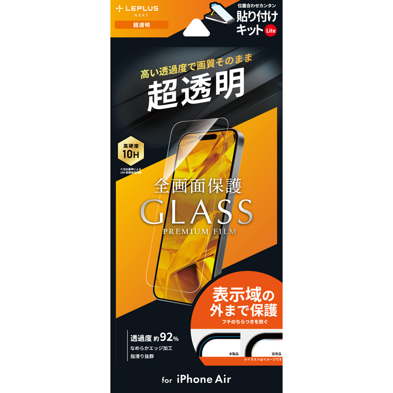 iPhone Air ガラスフィルム「GLASS PREMIUM FILM Lite」 超透明